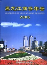 黑龙江商务年鉴 2005