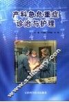 产科急危重症诊治与护理