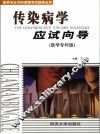 传染病学应试向导  医学专科版