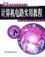 计算机电路实用教程【张虹，张建华主编】-PDF电子版