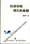 经济持续增长的机制