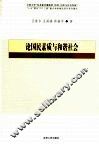 论国民素质与和谐社会