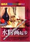 水粉画起步