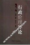 行政伦理导论