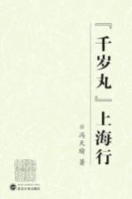 “千岁丸”上海行【冯天瑜著】-PDF电子版