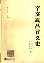 辛亥武昌首义史【冯天瑜，贺觉非著】-PDF电子版