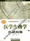 新编医学生物学应试向导