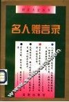 名人赠言录