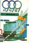 999问与答：材料新秀