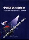 中国遥感机构概览