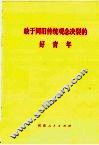 敢于同旧传统观念决裂的好青年 封面