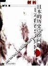 解析日本的历史认识问题
