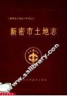 新密市土地志