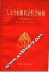 人民公社的政治经济问题