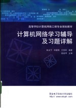 计算机网络学习辅导及习题详解【权义宁，宋建锋，王莹莉编著（西安电子科技大学）】-PDF电子版
