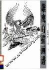 雄鹰白描画谱