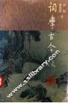 词学古今谈