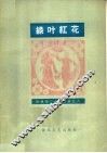 绿叶红花  简谱本