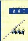 工农兵歌舞  起重工  表演唱