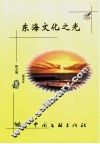东海文化之光