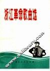 浙江革命歌曲选