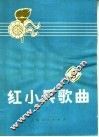 红小兵歌曲  第8集