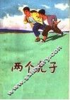 两个虎子  儿童短篇小说集