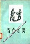春台老汉