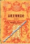 高歌欢舞颂苗岭  歌舞集