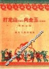 打龙山  向金玉  花鼓词