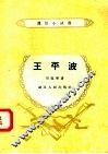 王平波