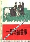一匹马的故事