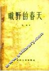 旷野的春天  小说
