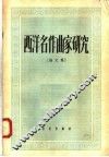 西洋名作曲家研究  论文集