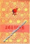 说唱花开红又鲜  河北省及天津市参加第一届全国曲艺会演节目选集
