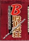 B股也疯狂 B股投资指南