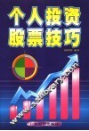 个人投资股票技巧