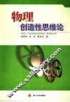 物理创造性思维论