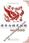 黄帝内经灵枢经