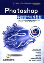 Photoshop平面设计标准教程【梅云清主编】-PDF电子版