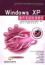 Windows XP操作系统标准教程【姚华主编】-PDF电子版