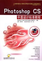 Photoshop CS平面设计标准教程【黄东明主编】-PDF电子版