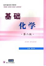 基础化学【胡常伟主编】-PDF电子版
