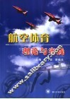 航空体育理论与实践