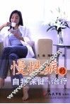 慢性病的自我保健与治疗
