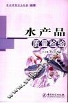 水产品质量检验