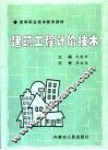 建筑工程计价技术