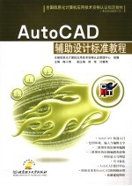 AutoCAD辅助设计标准教程【梅小清主编】-PDF电子版
