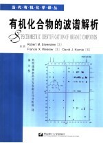 有机化合物的波谱解析【（美）西尔弗斯坦（Silverstein，R.）等著；药明康德化学分析部译】-PDF电子版