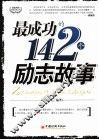 最成功的142个励志故事